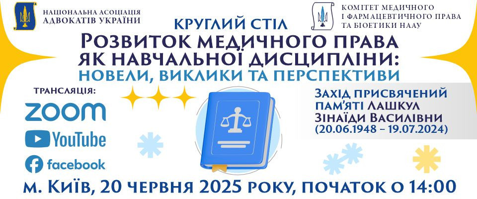 Розвиток медичного права як навчальної дисципліни: новели, виклики та перспективи