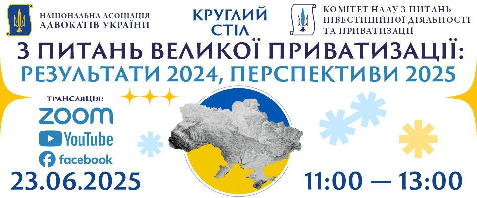 Круглий стіл з питань великої приватизації: результати 2024, перспективи 2025