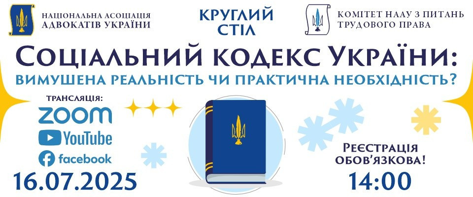 Соціальний кодекс України: вимушена реальність чи практична необхідність?