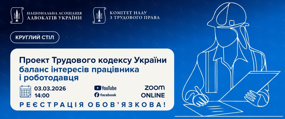 Проект Трудового кодексу України: баланс інтересів працівника і роботодавця