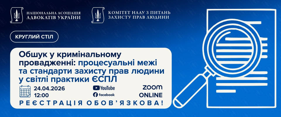 Обшук у кримінальному провадженні: процесуальні межі та стандарти захисту прав людини у світлі практики ЄСПЛ