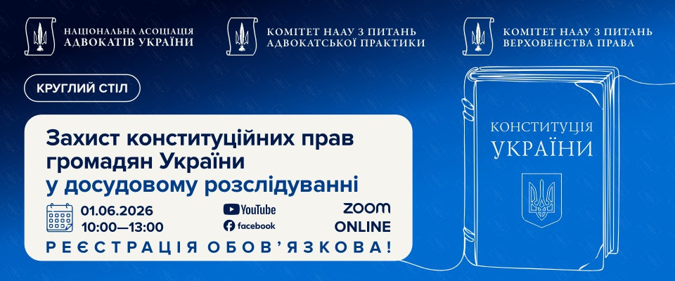 Захист конституційних прав громадян України у досудовому розслідуванні