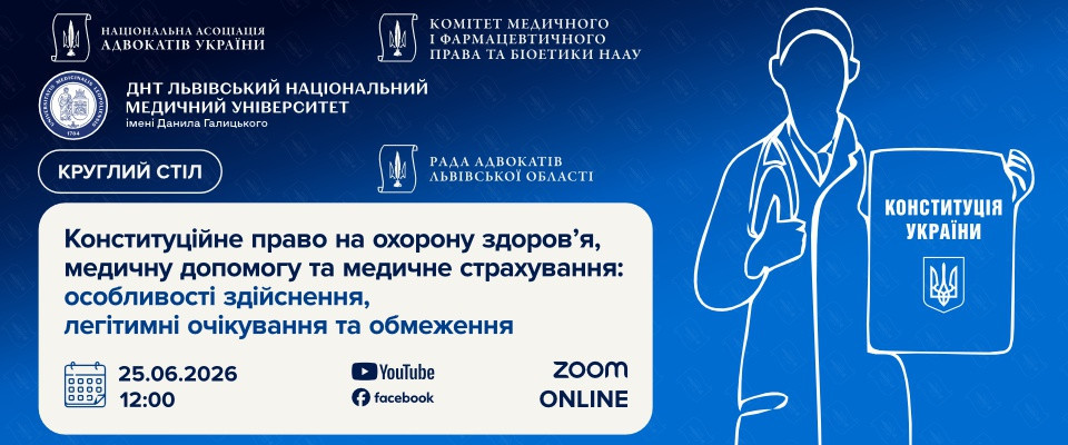 Конституційне право на охорону здоров'я, медичну допомогу та медичне страхування: особливості здійснення, легітимні очікування та обмеження