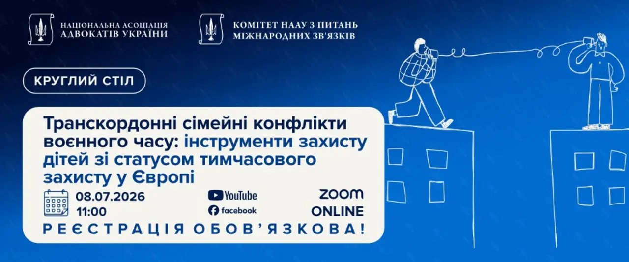 Транскордонні сімейні конфлікти воєнного часу: інструменти захисту дітей зі статусом тимчасового захисту у Європі