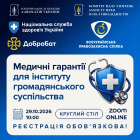 Медичні гарантії для інституту громадянського суспільства