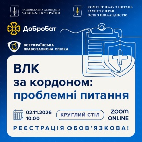 2 листопада 2026 року відбудеться круглий стіл на тему «ВЛК за кордоном: проблемні питання».