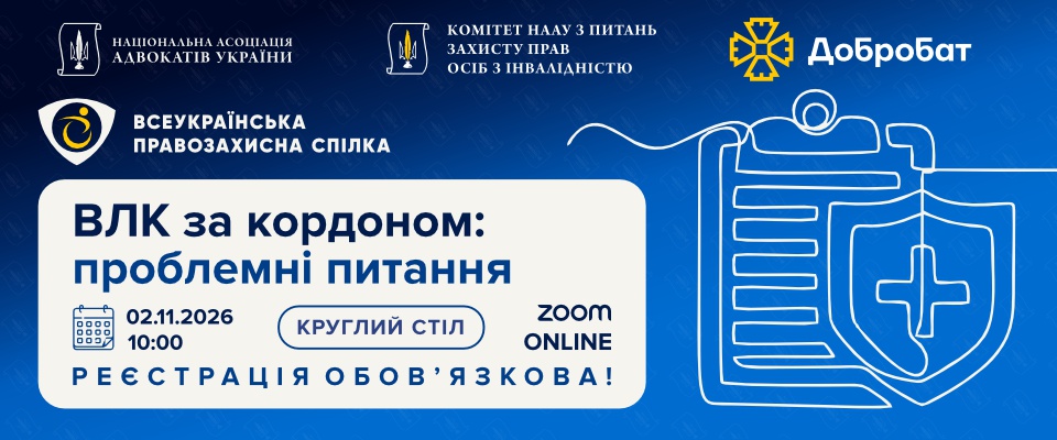 2 листопада 2026 року відбудеться круглий стіл на тему «ВЛК за кордоном: проблемні питання».