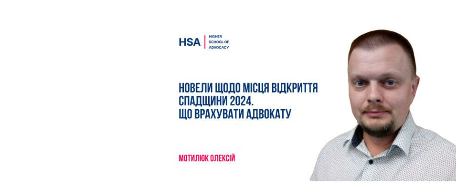 Новели щодо місця відкриття спадщини 2024. Що врахувати адвокату | НААУ