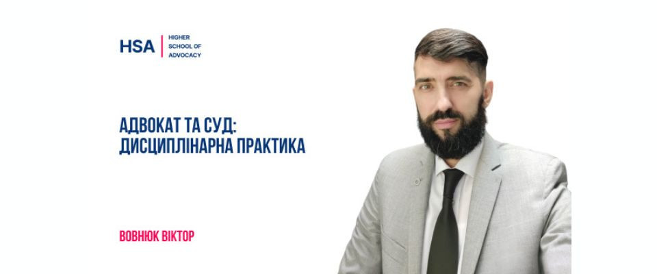 Адвокат та суд: дисциплінарна практика.