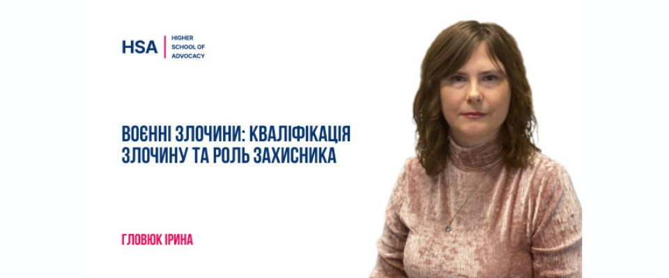 Воєнні злочини: кваліфікація злочину та роль захисника