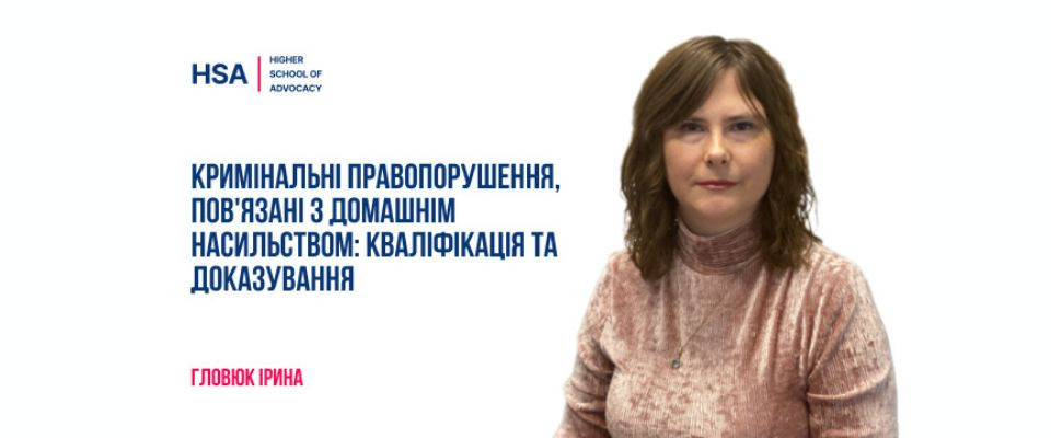 Кримінальні правопорушення, пов'язані з домашнім насильством: кваліфікація та доказування