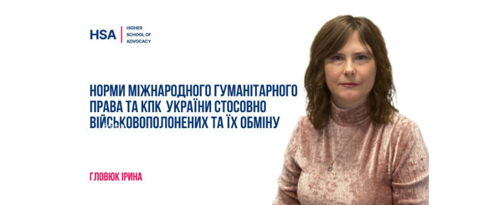 Норми міжнародного гуманітарного права та КПК України стосовно військовополонених та їх обміну