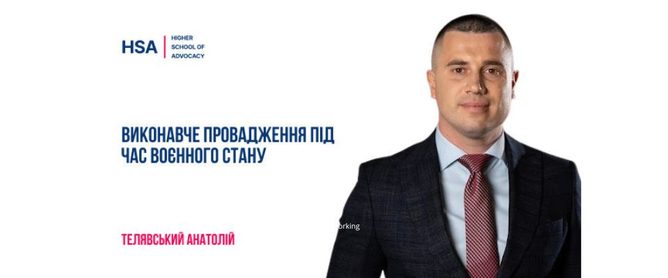 Виконавче провадження під час воєнного стану