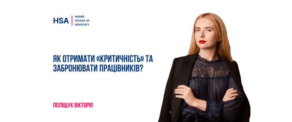 Як отримати «критичність» та забронювати працівників?