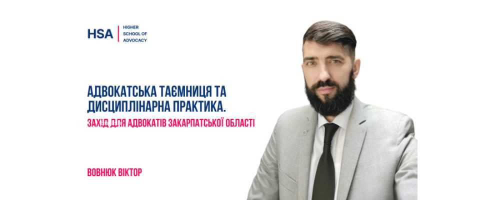 Адвокатська таємниця та дисциплінарна практика. Захід для адвокатів Закарпатської області