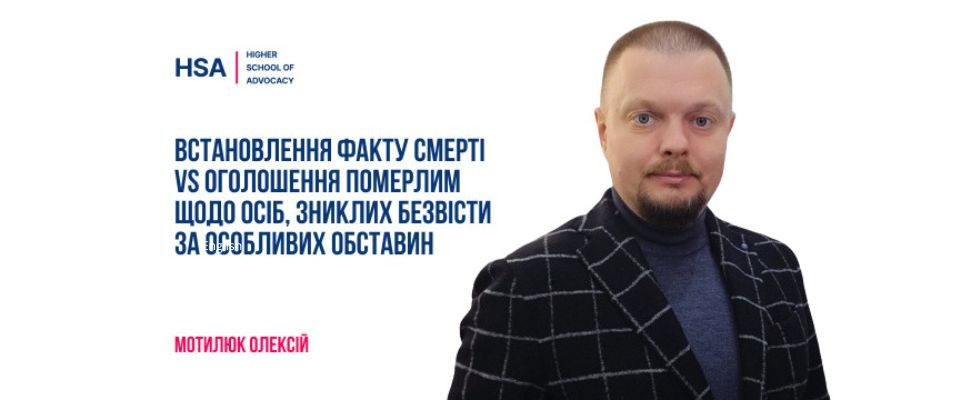 Встановлення факту смерті vs оголошення померлим щодо осіб, зниклих безвісти за особливих обставин