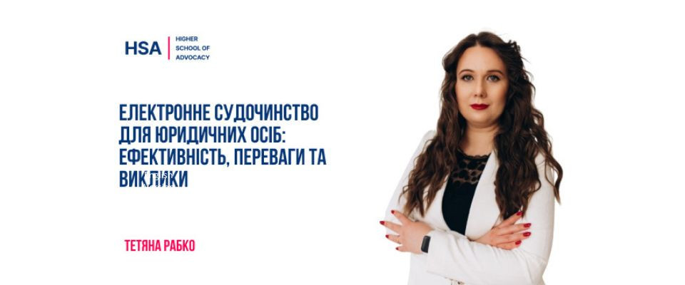 Електронне судочинство для юридичних осіб: ефективність, переваги та виклики