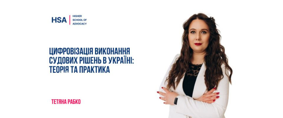 Цифровізація виконання судових рішень в Україні: теорія та практика
