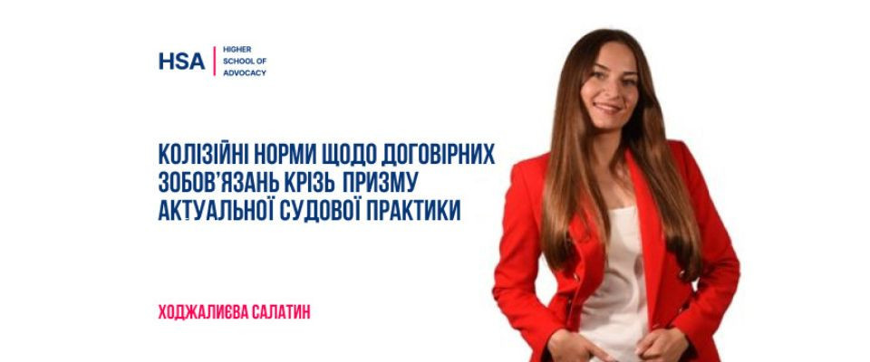 Колізійні норми щодо договірних зобов’язань крізь призму актуальної судової практики