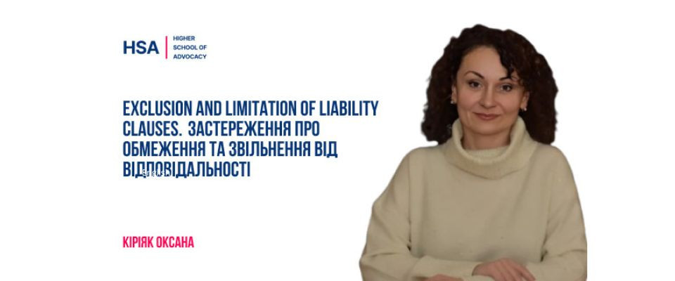 Exclusion and Limitation of Liability Clauses. Застереження про обмеження та звільнення від відповідальності