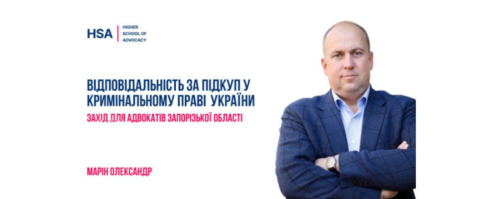 Відповідальність за підкуп у кримінальному праві України. Захід для адвокатів Запорізької області