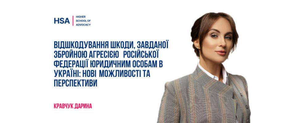 Відшкодування шкоди, завданої збройною агресією російської федерації юридичним особам в Україні: нові можливості та перспективи