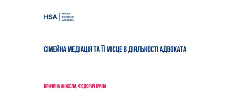 Сімейна медіація та її місце в діяльності адвоката