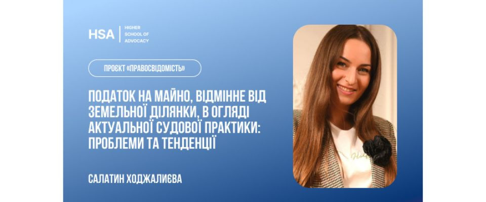 Проєкт «Правосвідомість» Податок на майно, відмінне від земельної ділянки, в огляді актуальної судової практики: проблеми та тенденції