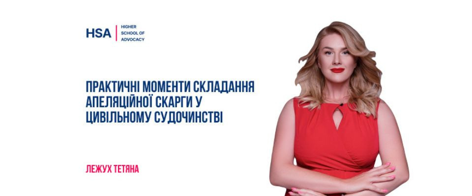 Практичні моменти складання апеляційної скарги у цивільному судочинстві