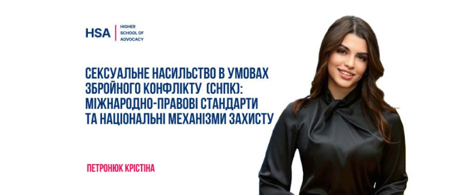 Сексуальне насильство в умовах збройногоконфлікту (СНПК): міжнародно-правові стандарти та національні механізми захисту