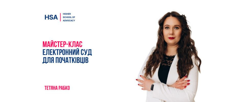 Майстер-клас «Електронний суд для початківців»