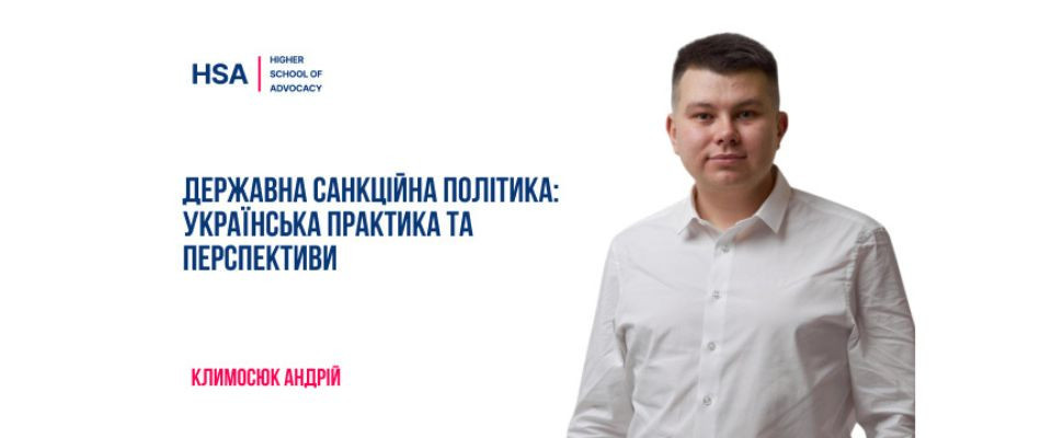 Державна санкційна політика: українська практика та перспективи