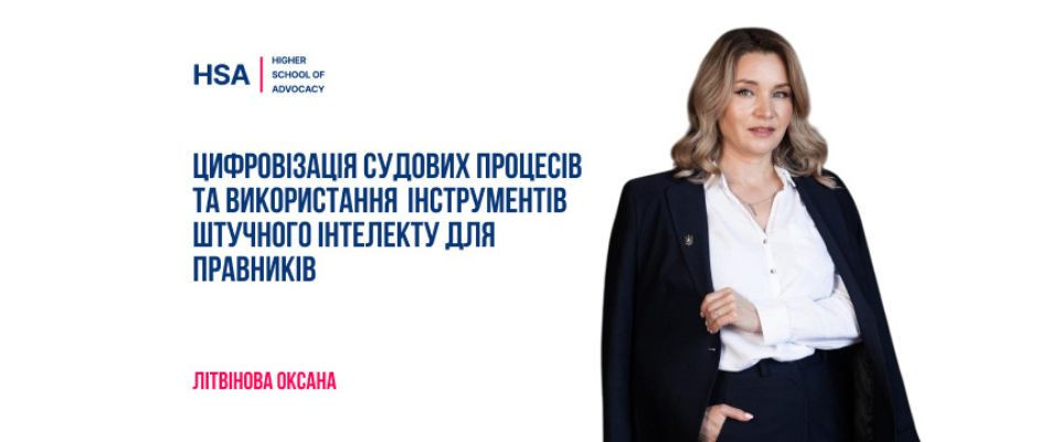 Цифровізація судових процесів та використання інструментів штучного інтелекту для правників