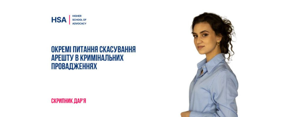 Окремі питання скасування арешту в кримінальних провадженнях