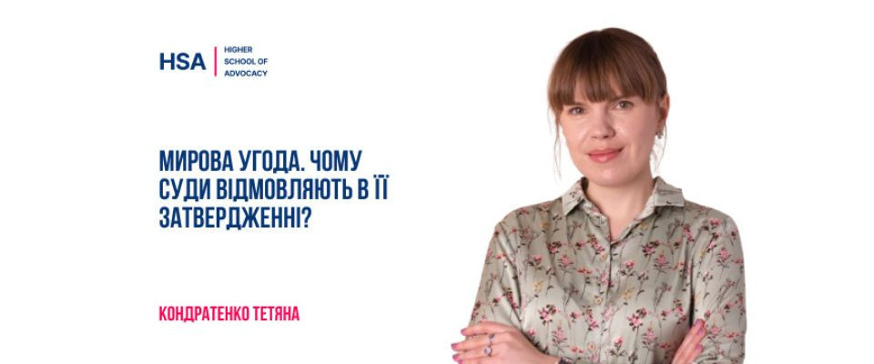 Мирова угода. Чому суди відмовляють в її затвердженні?