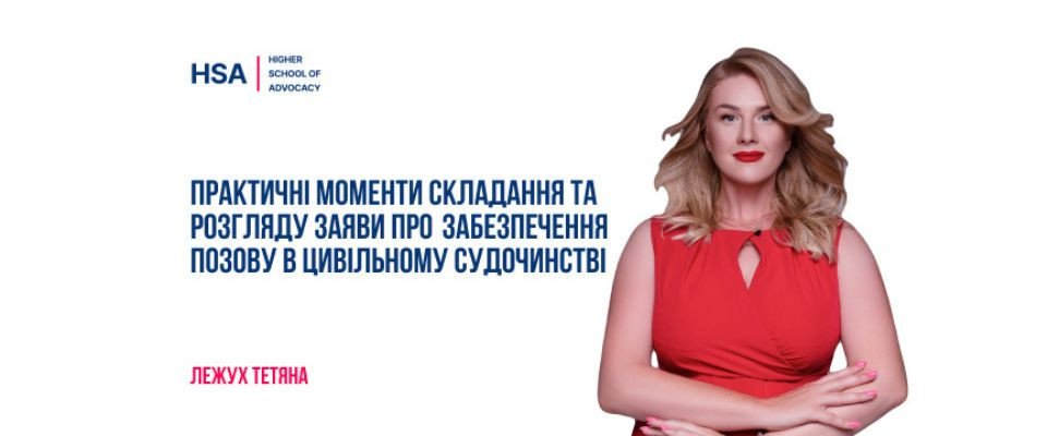Практичні моменти складання та розгляду заяви про забезпечення позову в цивільному судочинстві