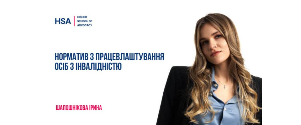 Норматив з працевлаштування осіб з інвалідністю