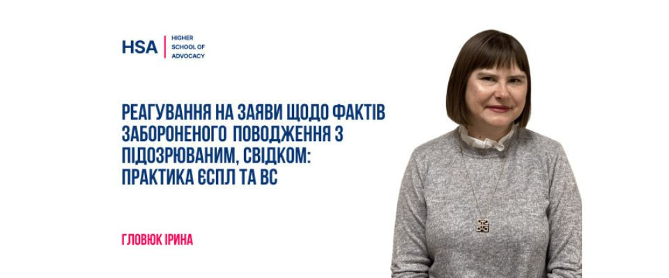 Реагування на заяви щодо фактів забороненого поводження з підозрюваним, свідком: практика ЄСПЛ та ВС