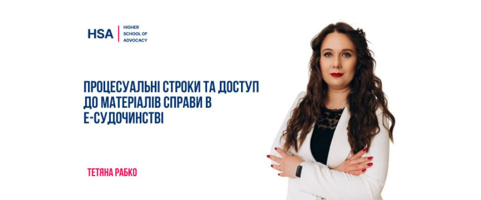 Процесуальні строки та доступ до матеріалів справи в е-судочинстві