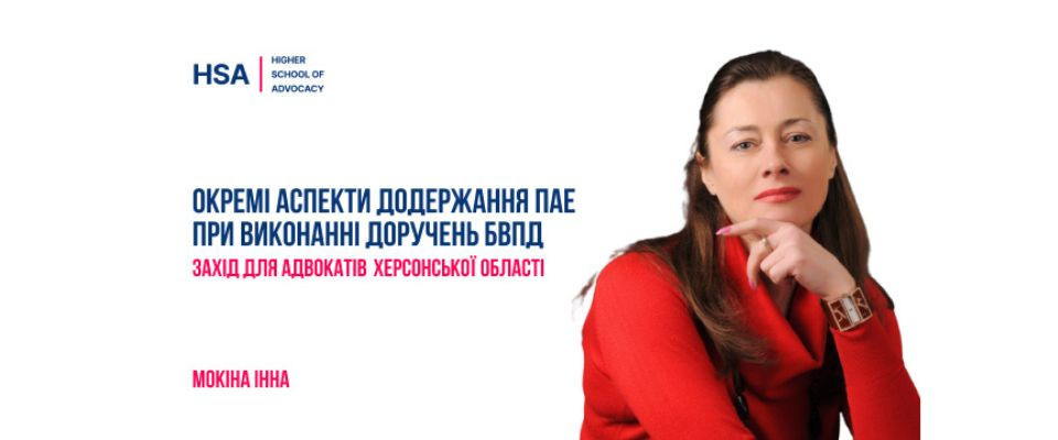 Окремі аспекти додержання ПАЕ при виконанні доручень БВПД. Захід для адвокатів Херсонської області