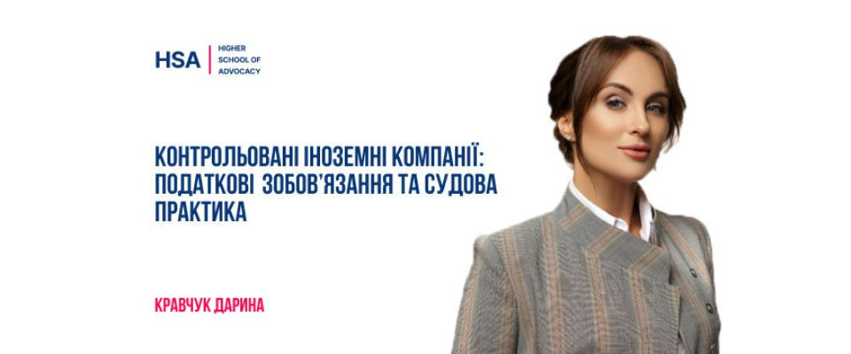 Контрольовані іноземні компанії: податкові зобов’язання та судова практика
