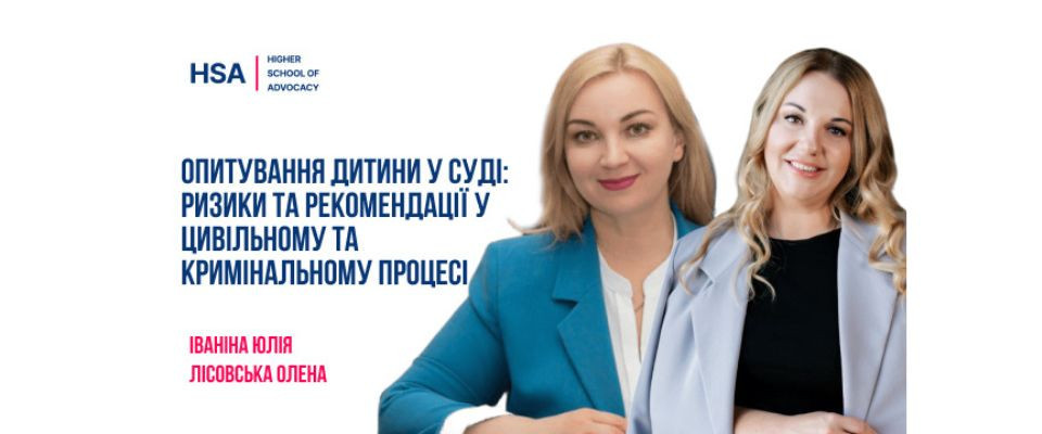 Опитування дитини у суді: ризики та рекомендації у цивільному та кримінальному процесі
