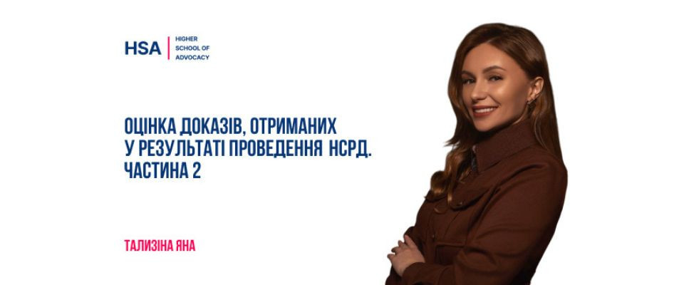 Оцінка доказів, отриманих у результаті проведення НСРД. Частина 2
