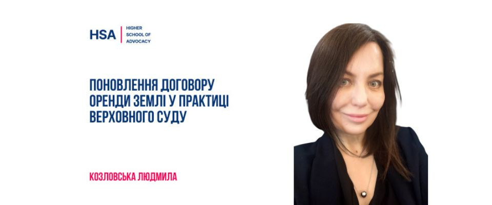 Поновлення договору оренди землі у практиці Верховного Суду