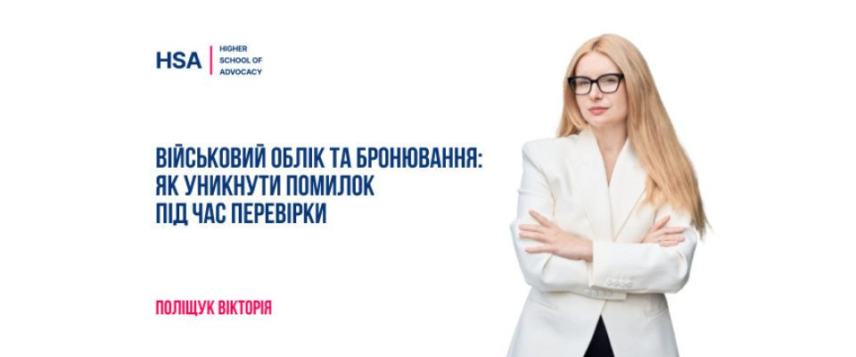 Військовий облік та бронювання: як уникнути помилок під час перевірки