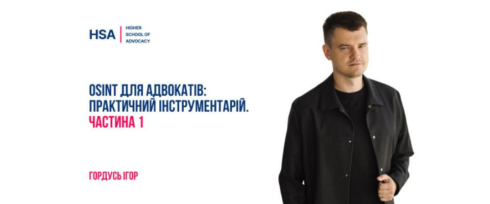 OSINT для адвокатів: практичний інструментарій. Частина 1