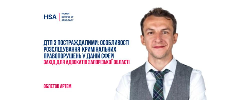 ДТП з постраждалими: особливості розслідування кримінальних правопорушень у даній сфері. Захід для адвокатів Запорізької області