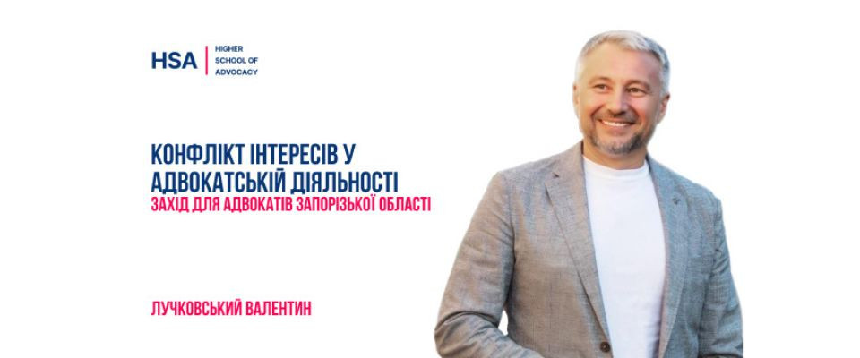 Конфлікт інтересів в адвокатській діяльності. Захід для адвокатів Запорізької області