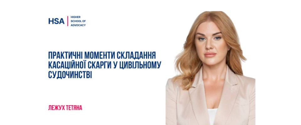 Практичні моменти складання касаційної скарги у цивільному судочинстві