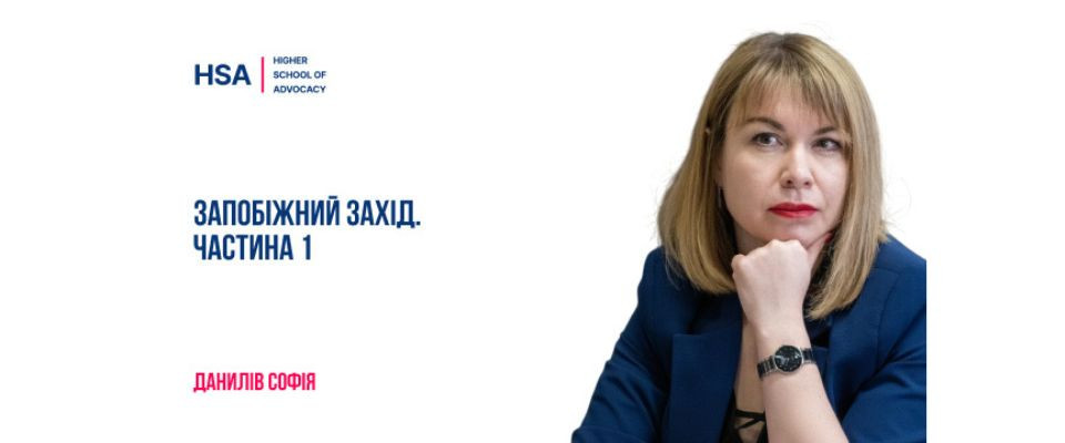 Запобіжний захід. Частина 1